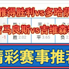 12月02日 利雅得胜利vs多哈萨德 吉马良斯vs吉维森特 亚冠杯 葡超 足球比赛前瞻