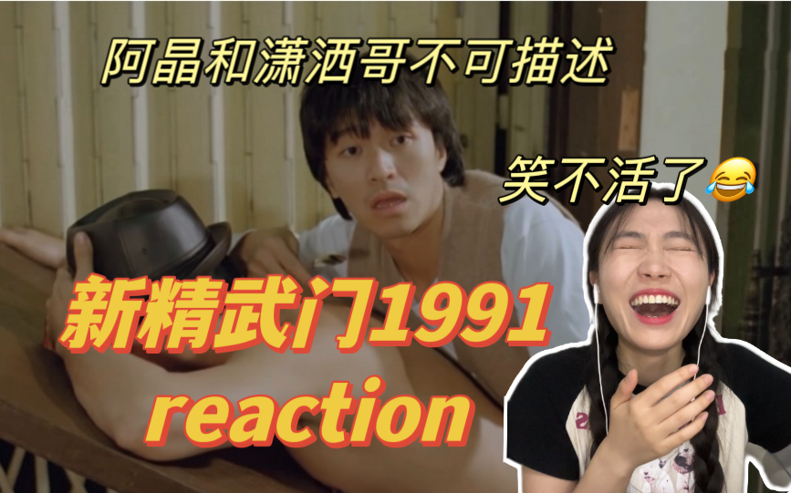 【新精武门1991reaction】笑点太密集了哈哈哈哈哈