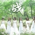 【SING女团】「战」官方PV版、萌妹子化身御姐、为梦想而战