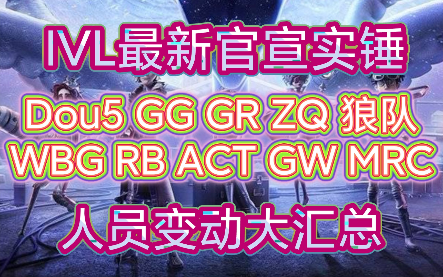 【第五人格】IVL各大战队人员变动最新官宣实锤!第五人格赛事