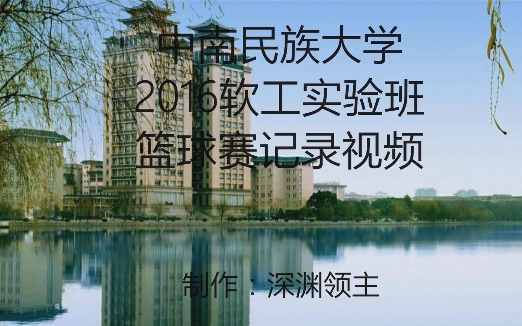 中南民大2016软工实验班篮球赛记录视频视频