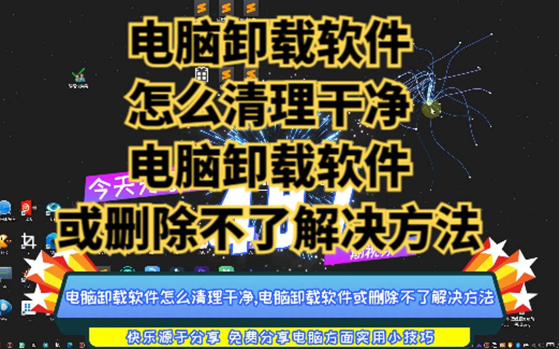 电脑卸载软件怎么清理干净,电脑卸载软件或删除不了解决方法