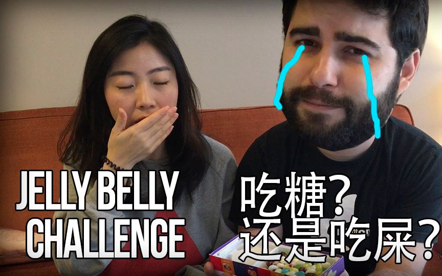 jelly belly challenge 吃糖还是吃屎?来挑战吧!