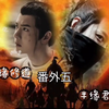 番外五【毅飞冲天 权谋 乾元百里弘毅／坤泽疾冲】《半缘修道，半缘君》He
