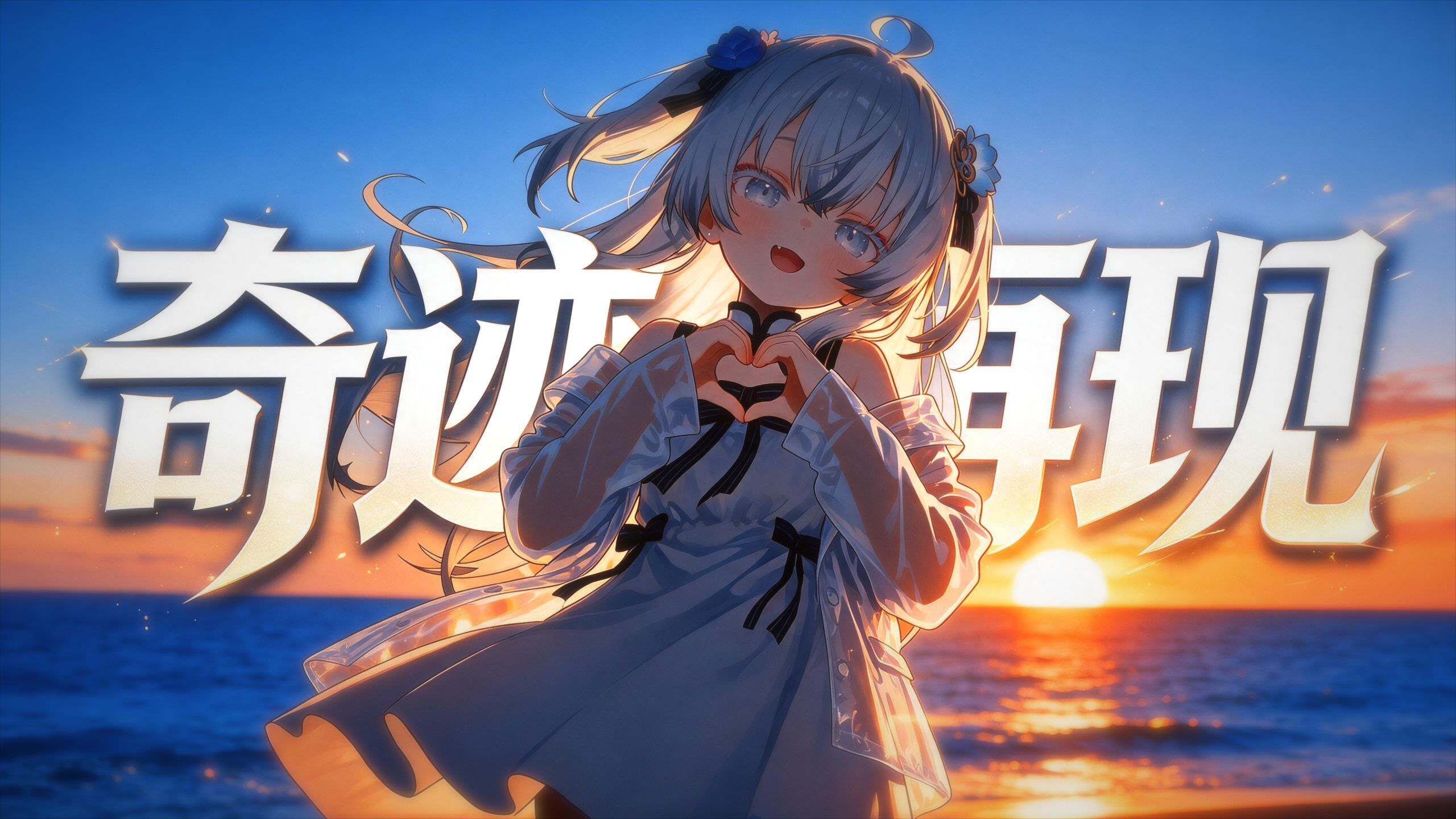 🎵迪迦奥特曼主题曲《奇迹再现》“就像阳光穿过黑夜”🎵/AI cover