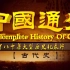 纪录片《中国通史》全180集下 国语高清1080P纪录片