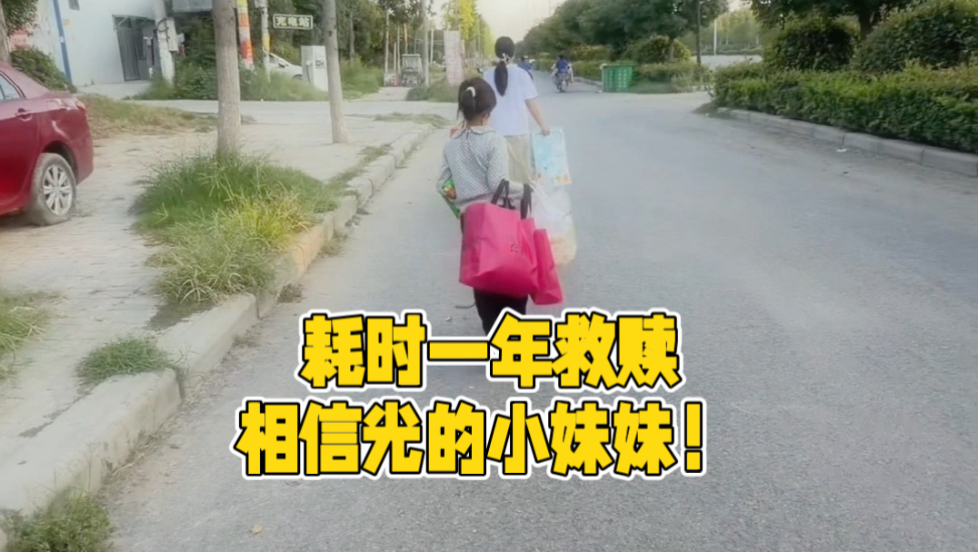 耗时一年，救赎相信光的小女孩，完整后续来了！