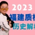 思维觉醒：2023福建质检精析【历史老师定哥】