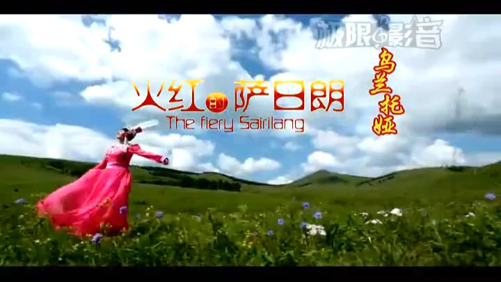 《火红的萨日朗》怀旧民歌经典老歌经典歌曲MV - 乌兰托娅