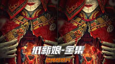 一口气看完恐怖<em class="keyword">电影</em>《纸<em class="keyword">新娘</em>》完整版