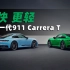 保罗车闻丨全新一代保时捷911 Carrera T