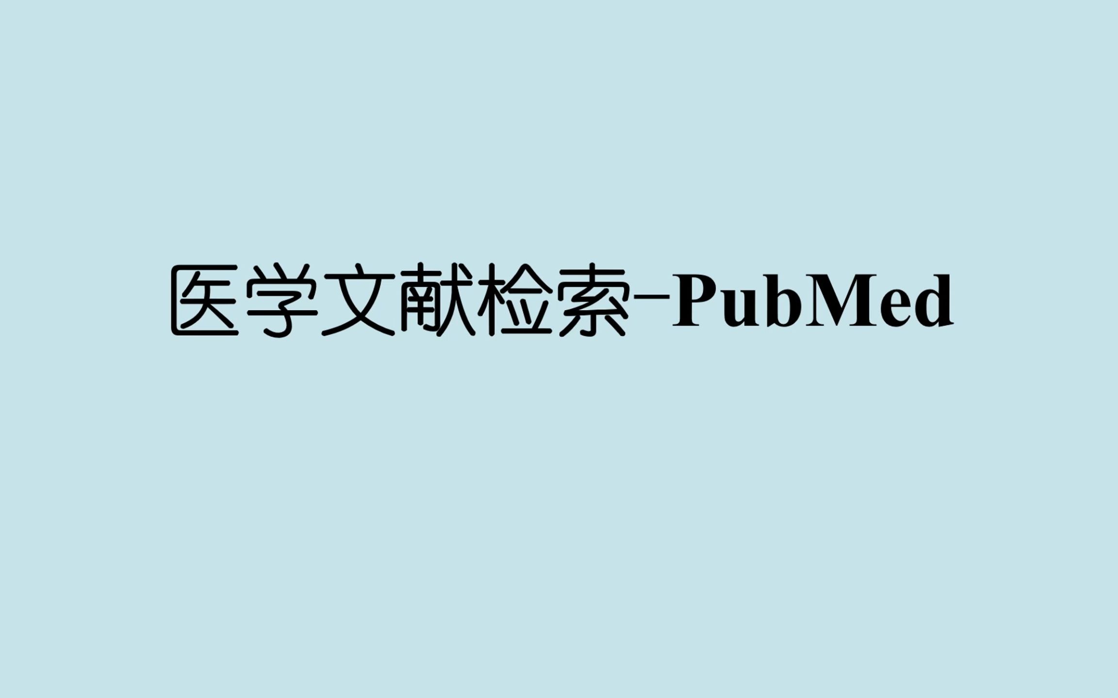 医学生PubMed快速入门篇（edge浏览器联动scholarscope）