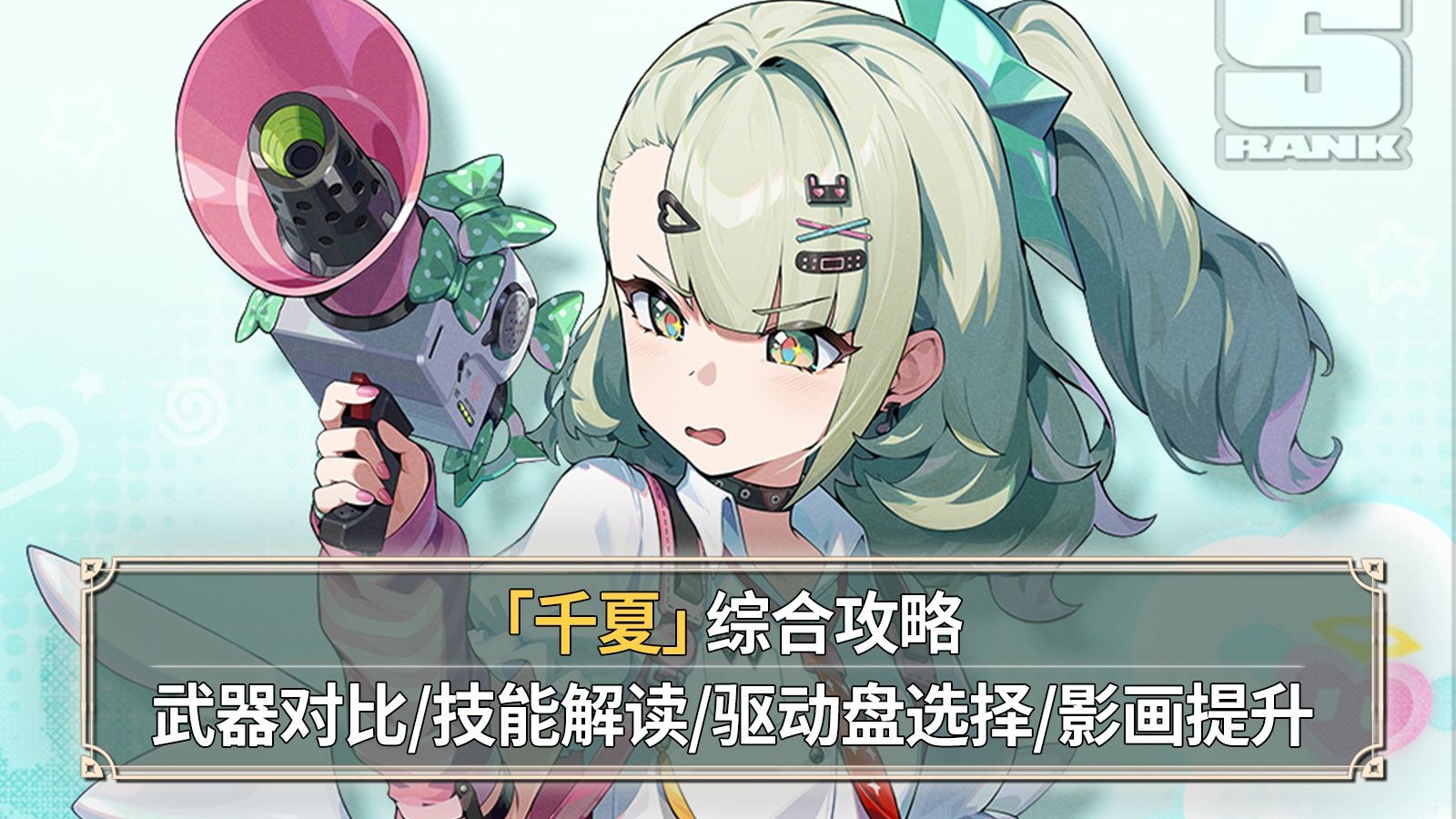 【绝区零】妄想天使千夏综合测评：有力气的偶像！高速以太帷幕！武器对比+技能解读+驱动盘选择+影画提升！