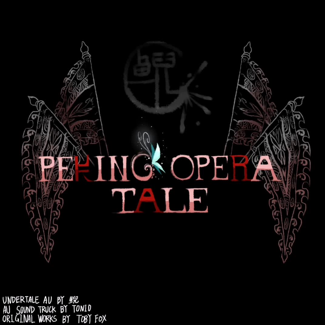 undertale同人京剧传说狂妄之人megalovania