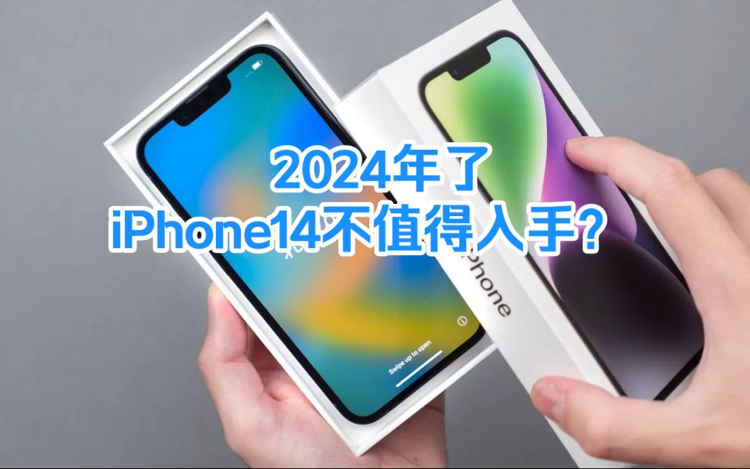 【iPhone14】都2024年了，iPhone14到底值不值得入手？