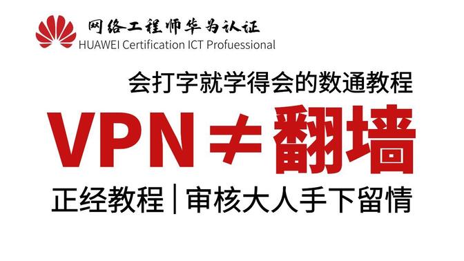 VPN翻墙的原理是？网络工程师全面讲解VPN原理/用法/配置/分类，解锁使用VPN的正确方式！