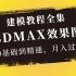 3Dmax教程入门到精通教程【全集】