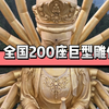 全国最高的200座巨型雕像，这压迫感，巨物恐惧症犯了！【雕像合集第二弹