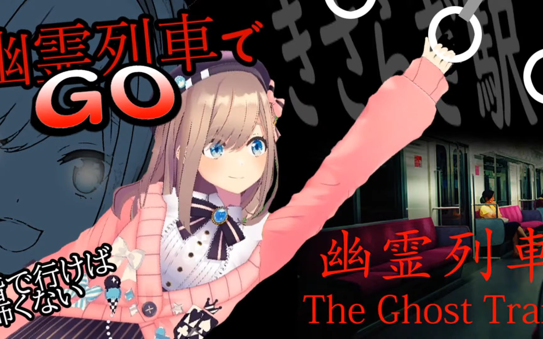 【熟肉】【幽灵列车】欢迎来到、如月车站。。（正片）【铃原露露／NIJISANJI】