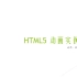 html动画、过渡实例（靠谱学院宣传面）—html5简单实例，靠谱学院，星月