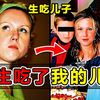 令人作呕！恶魔母亲切下儿子的肉供家人食用，被邪教洗脑的恐怖家族