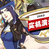 【IGN】《2XKO》「凯特琳」实机演示_游戏热门视频