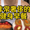 一 百 一 份 的 增 肌 早 餐