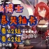 【明日方舟5.27抽卡】一个萌新博士的绝望，我想要42姐，呜呜呜，我哭了