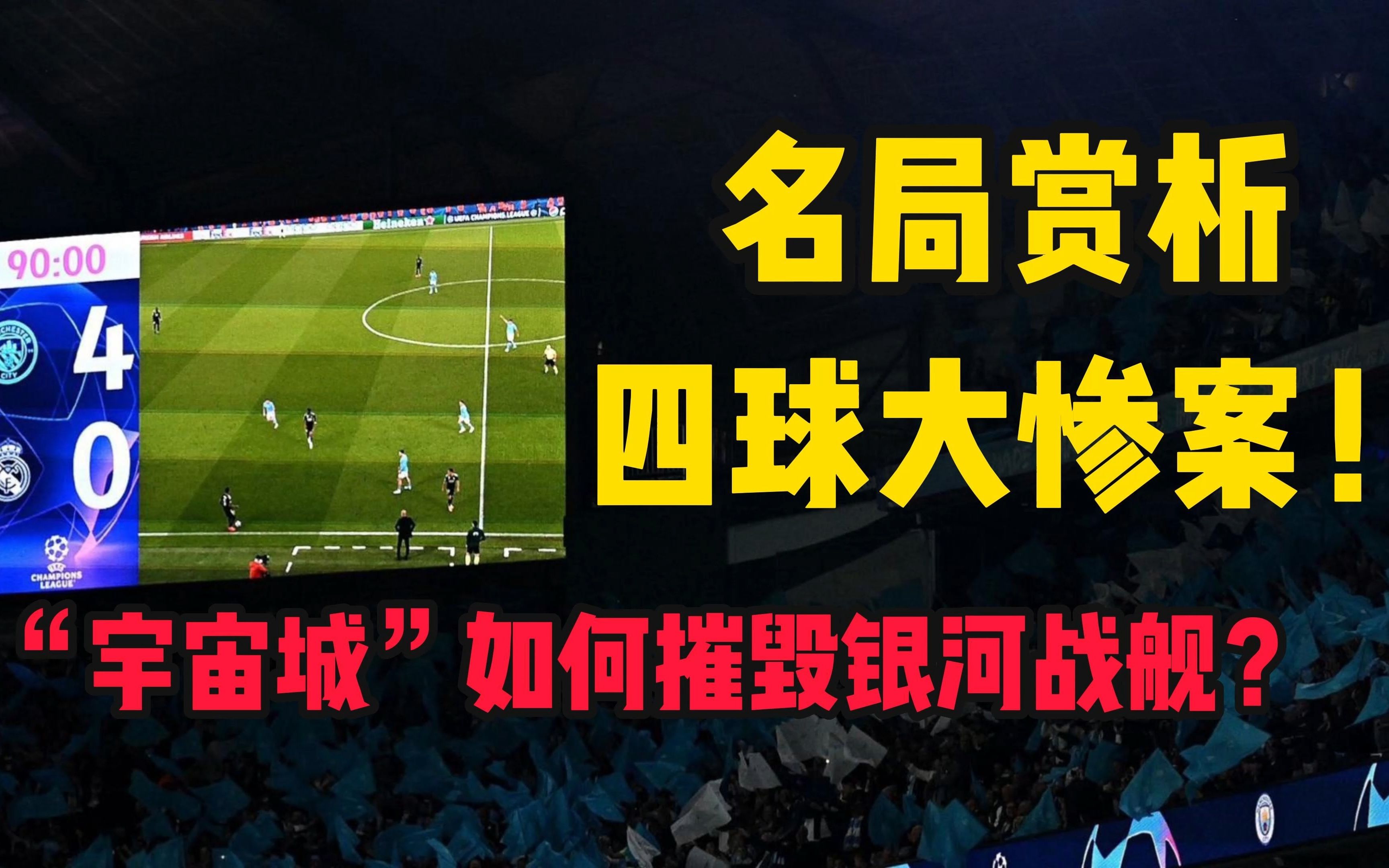 新宇宙队的诞生!曼城四球碾压皇马,是怎么做到的?【复盘12】哔哩哔哩bilibili