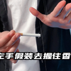 教你一招猛男必学香烟手法，学会你就是最靓的仔