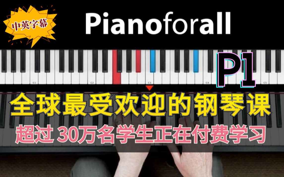Pianoforall - 全球最受欢迎的钢琴课，令人难以置信的学习钢琴和键盘的新方法，数周之内可以从零达到中级水平！（中英文字幕）上