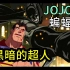【Rac】JOJO风蝙蝠侠，DC动画深入级推荐 Part.2