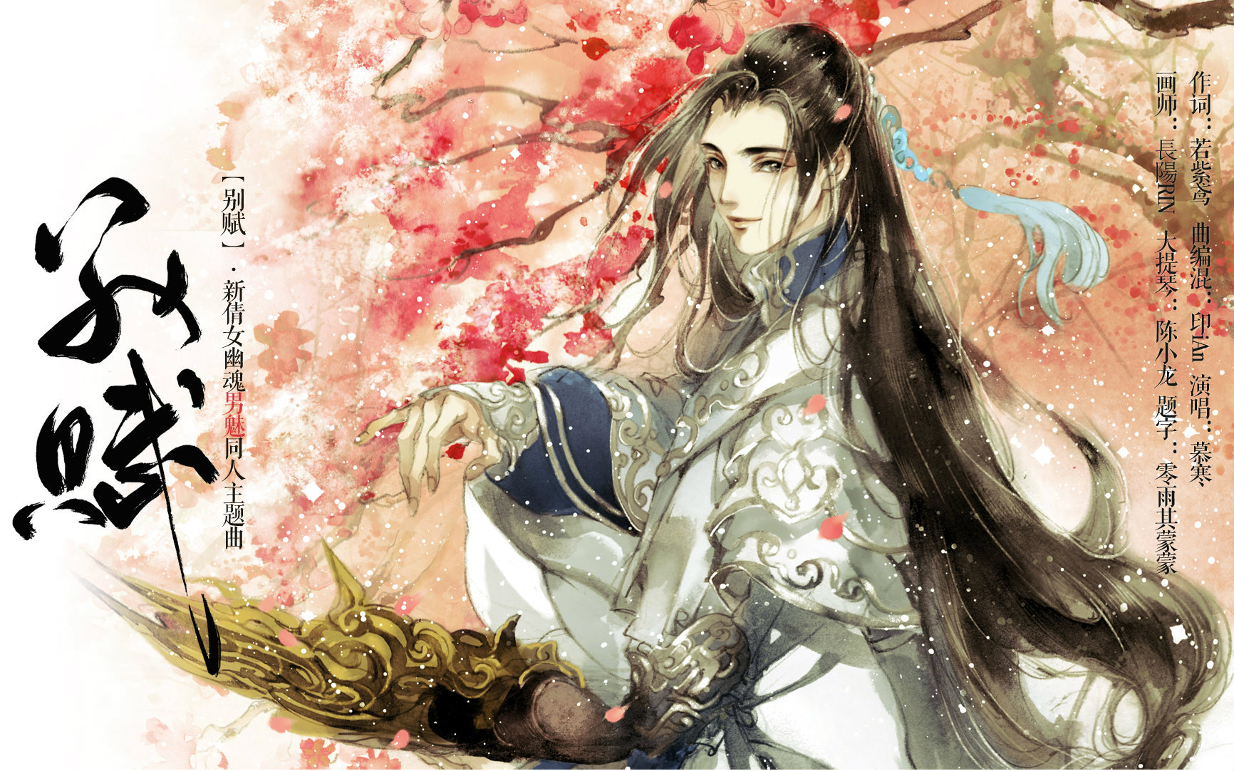 【先森】别赋。这货貌似就是狐言的姘头冷月心