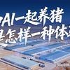 和AI一起养猪是怎样一种体验