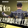 外骨骼自定义控制器&双臂工程机器人｜中国矿业大学 CUBOT 战队