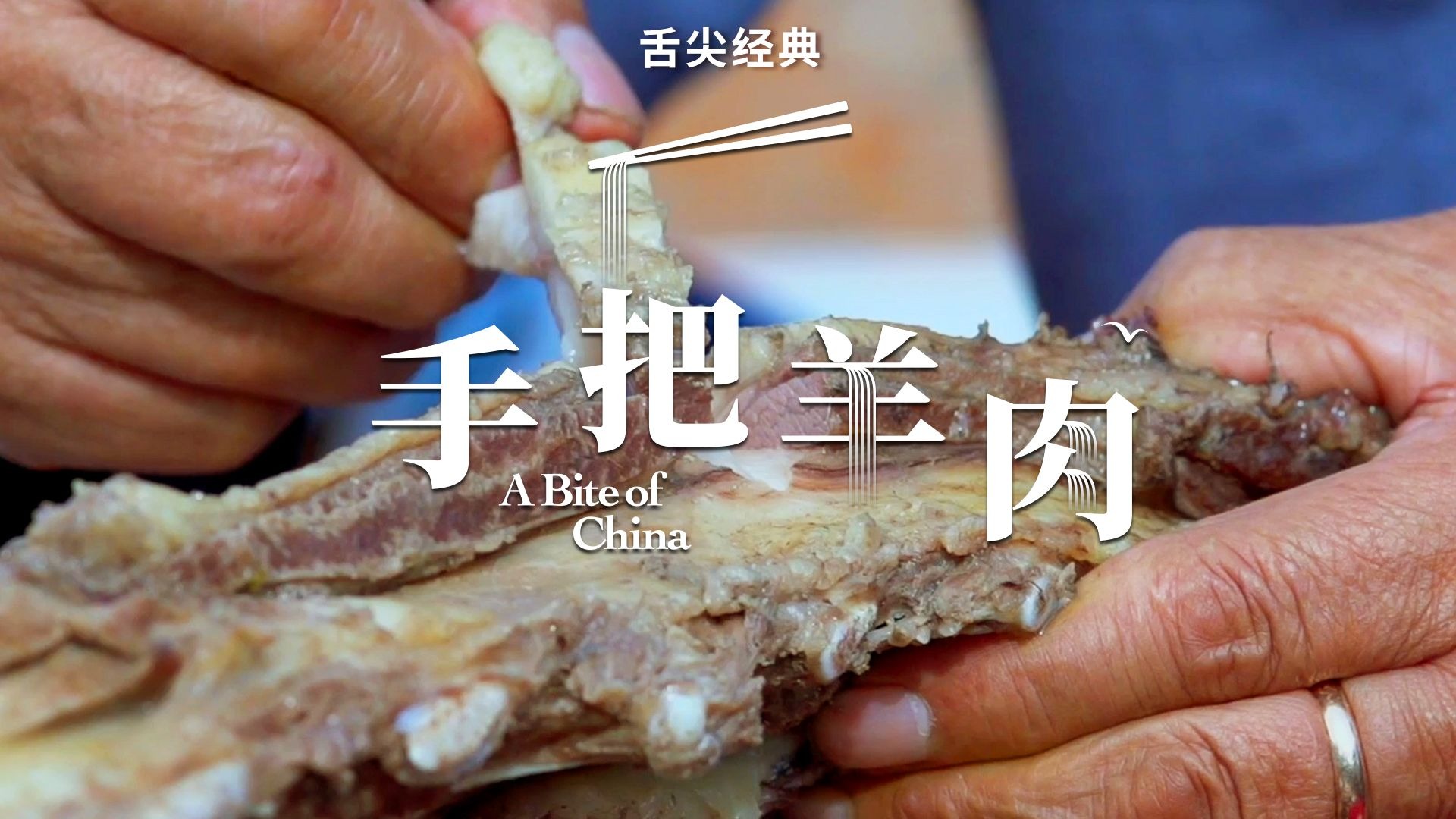 舌尖上的中国 |草原手把羊肉，一口鲜到骨子里