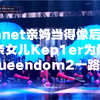 【Kep1er】看mnet是如何让亲女儿一路走低