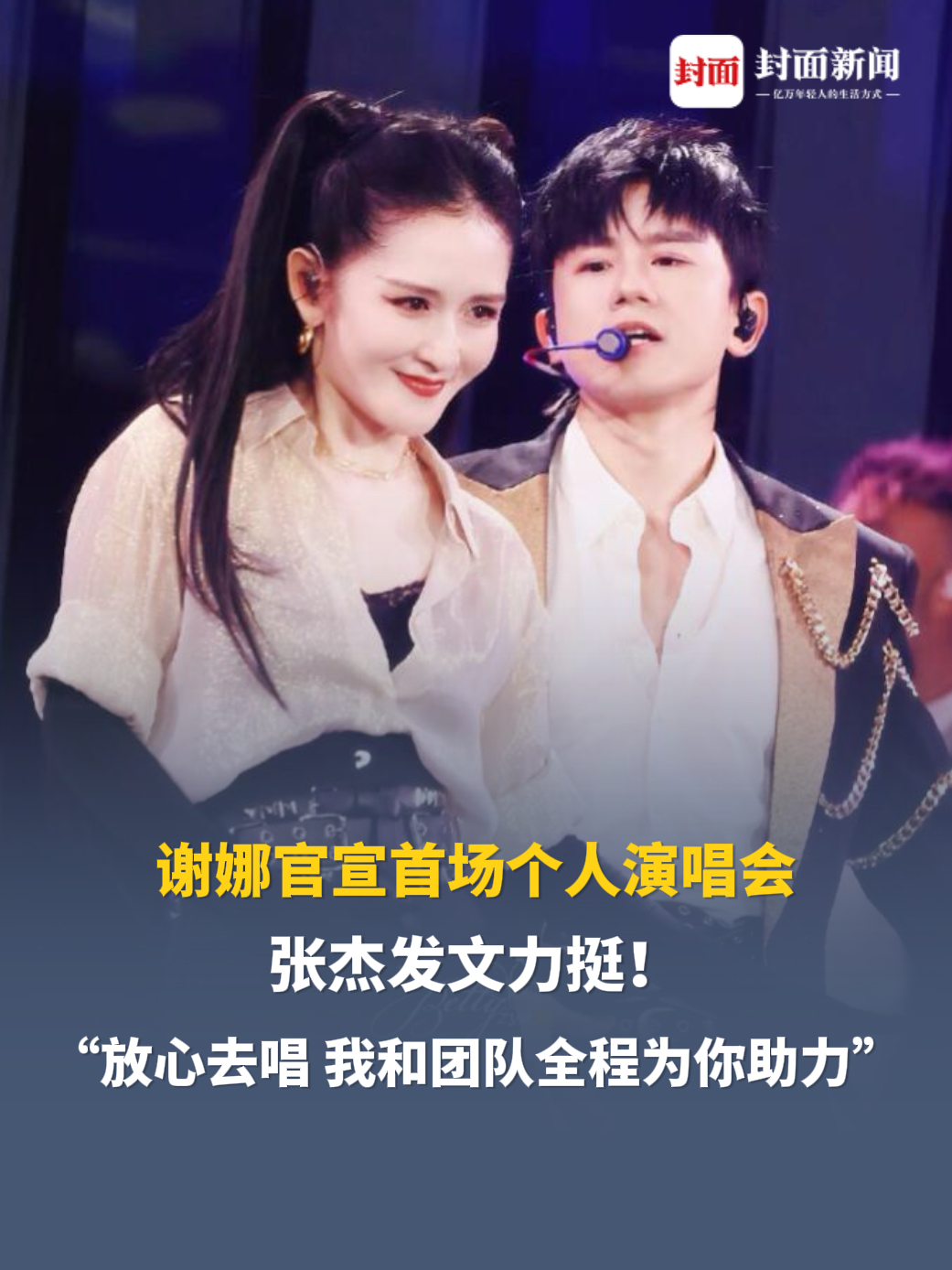 谢娜官宣首场个人演唱会，张杰发文力挺！“放心去唱，我和团队全程为你助力。”