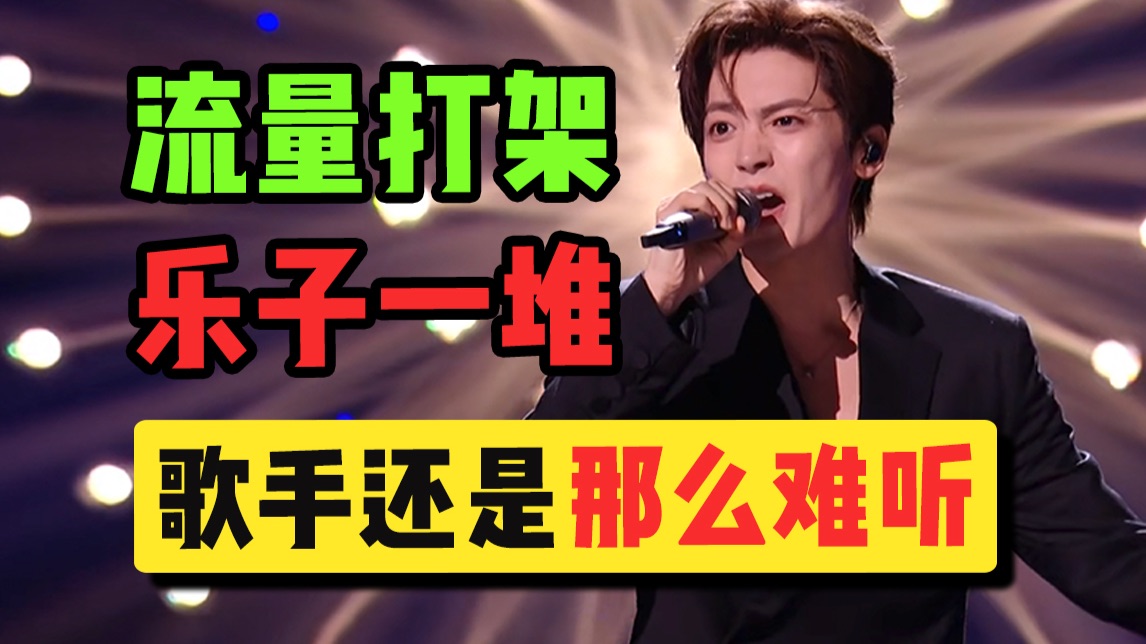 流量大乱斗，难听上热搜？歌手第五期怎么全是乐子啊【歌手2026】