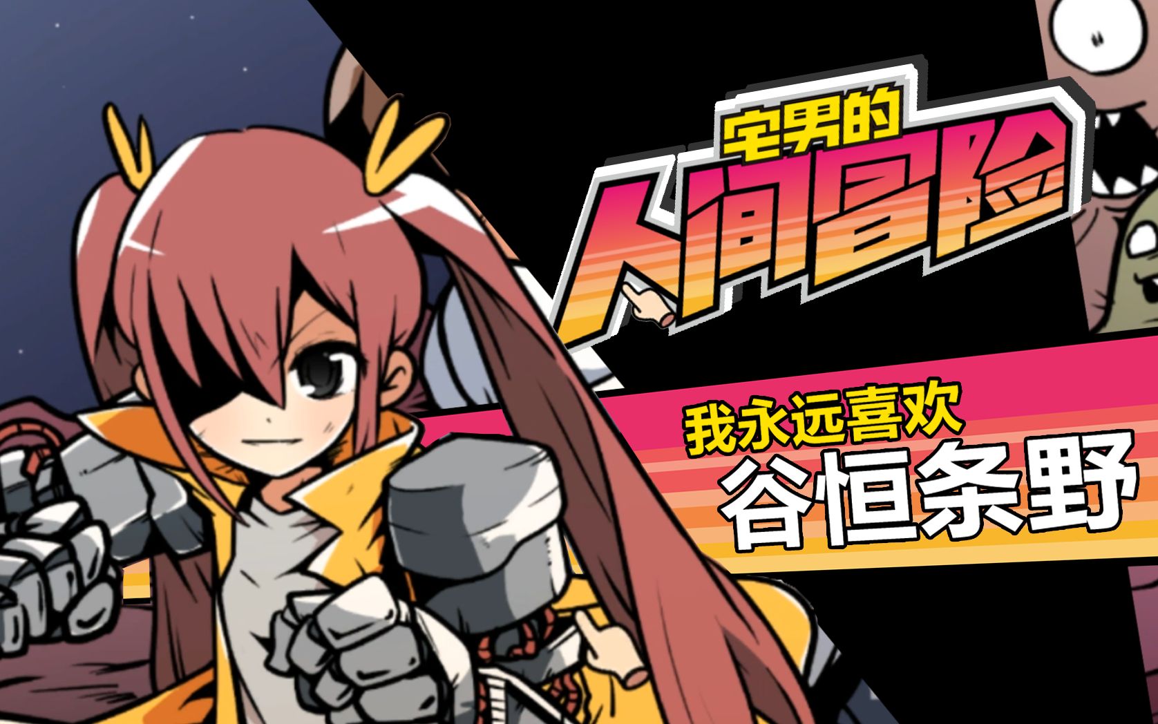 【宅男的人间冒险】我永远喜欢谷恒条野 | 游戏少女真结局全流程