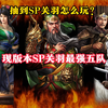 抽到SP关羽怎么玩？SP关羽版本最强五队_三国志战略版