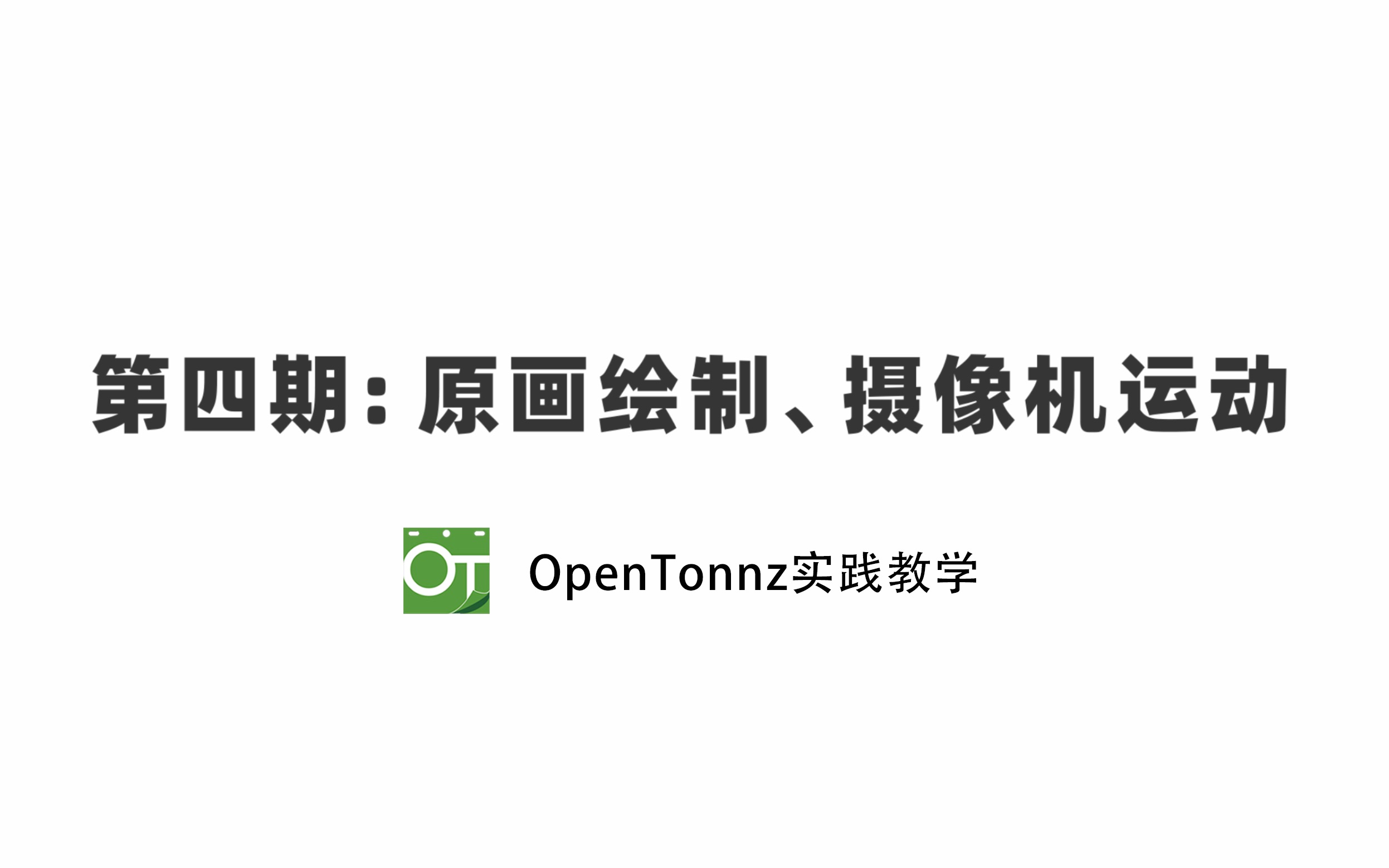 第四期：原画绘制【opentoonz实践教学】