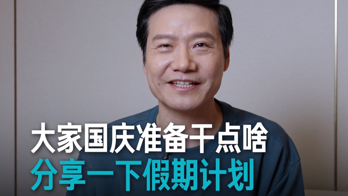 【雷军】大家国庆准备干点啥？分享一下假期计划。-雷军-雷军-哔哩哔哩视频