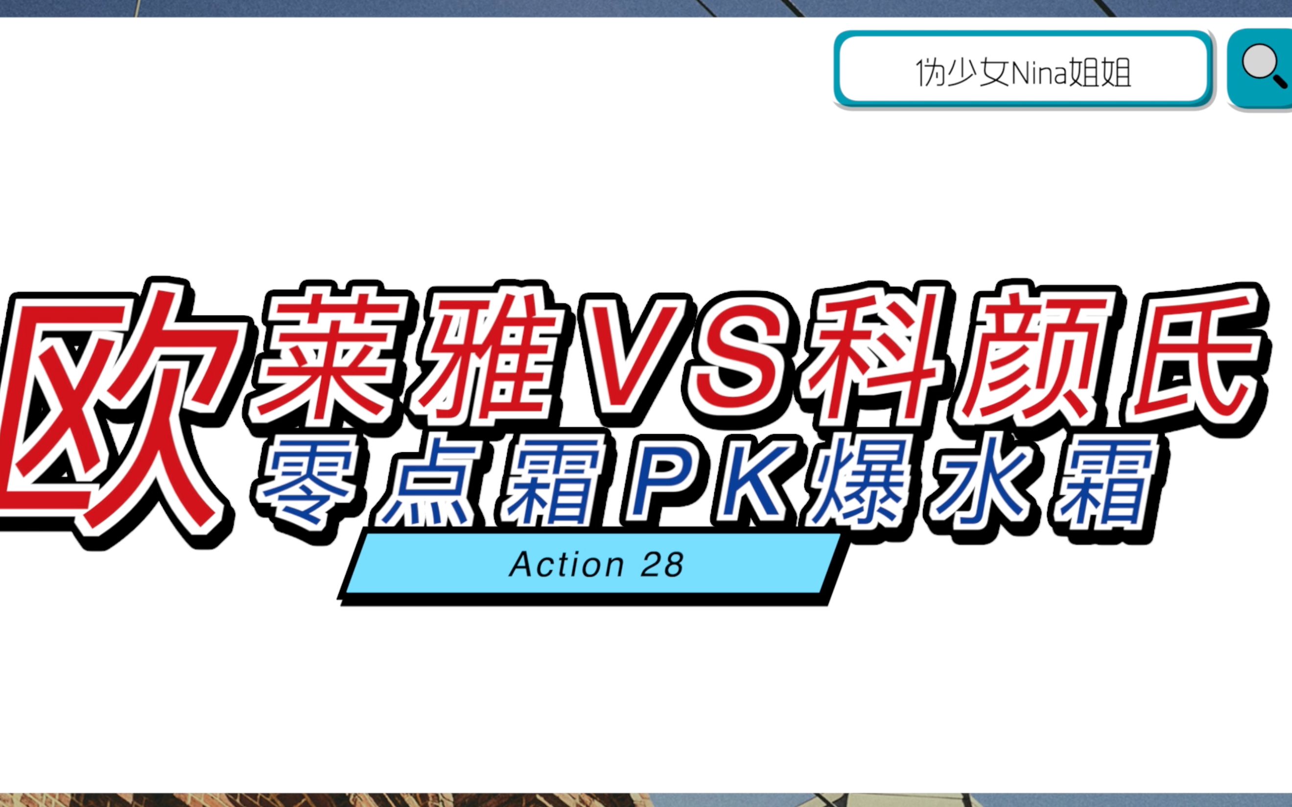 伪少女Nina姐姐 | 欧莱雅零点霜 VS 科颜氏爆水霜