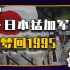 【睡前消息559】日本军费猛增1/4，自卫队梦回1995