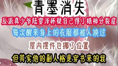 <em class="keyword">反派</em>真少爷陆宴泽怀疑自己得了精神分裂症，每次醒来身上的衣服都被人换过，屋内摆件也挪了位置，但其实他的副人格是穿书来的我，只是系统不允许我暴露自己，看着陆宴泽写的