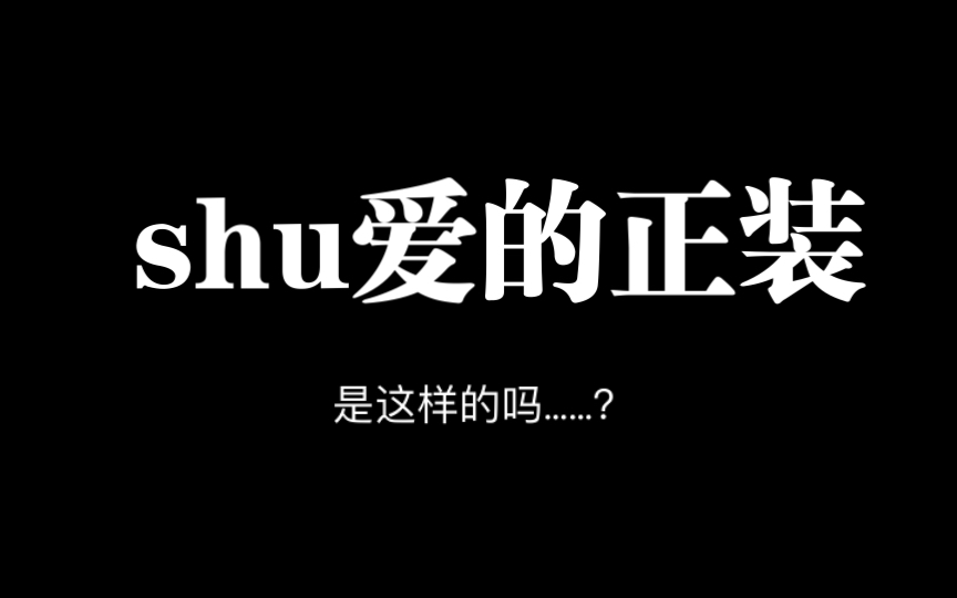 【shu】正    装    普    雷