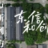 城市更新案例探访 | 杭州文艺“制高点”：东信和创园
