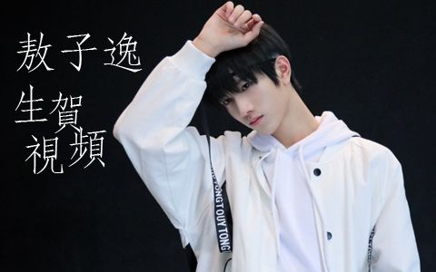 tf家族敖子逸 15岁生贺