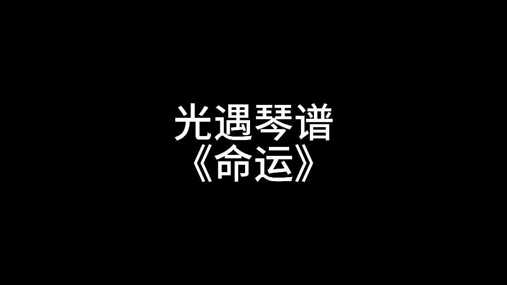 光遇琴谱《命运》